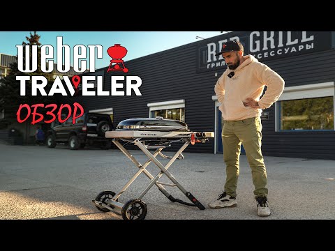 Видео: Weber Traveler Обзор