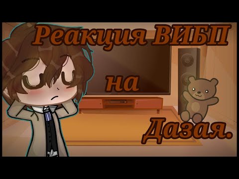 Видео: ☁️• | Реакция | | Великий из бродячих псов | | на Дазая | | 1/? | | [Облачко] | •☁️