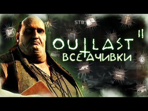 Видео: КАК Я ПРОШЕЛ OUTLAST 2 НА ВСЕ 100% ДОСТИЖЕНИЙ (АЧИВОК)