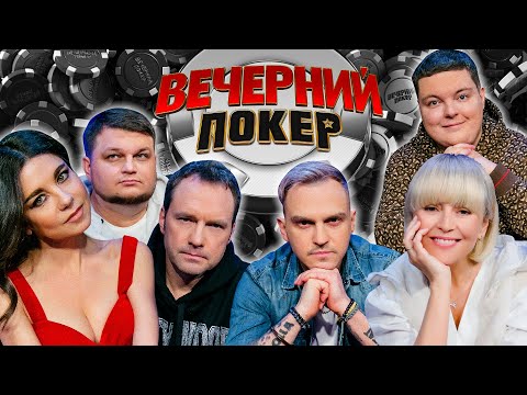 Видео: Вечерний покер 6 — Самый непредсказуемый состав
