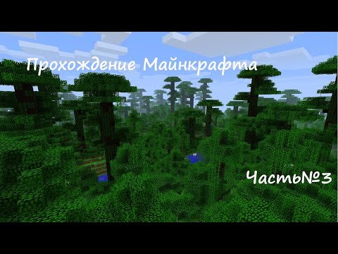 Видео: Прохождение Майна Часть 3