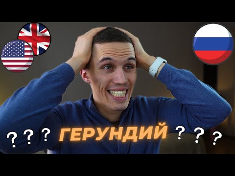 Видео: ГЕРУНДИЙ В АНГЛИЙСКОМ ЯЗЫКЕ. Самое простое и понятное объяснение