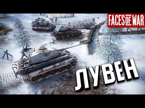 Видео: Стрим - Лувен ★ Faces of War ★ #8 [ФИНАЛ ЗА ГЕРМАНИЮ]