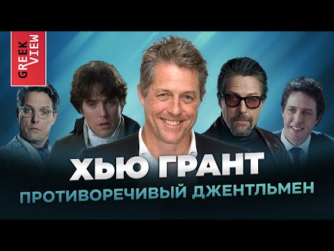 Видео: Хью Грант: Противоречивый джентльмен