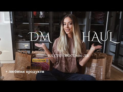Видео: dm haul ✨ | похарчих 400 лв. 😮 | как да спестявате с приложението на dm 