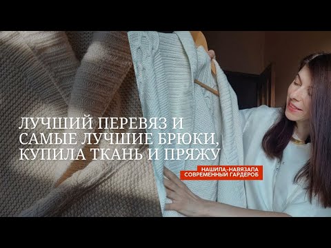 Видео: Лучший перевяз - огромный кардиган, дошла вещи, показываю процессе, покупки и иду к вам за советами