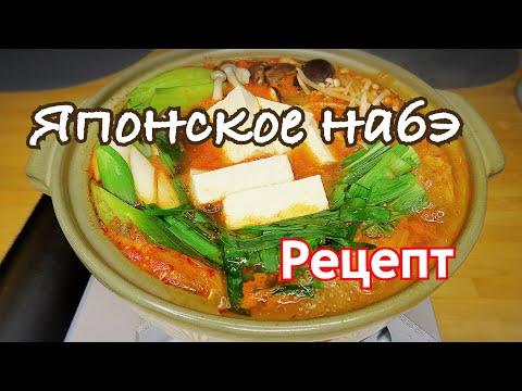 Видео: Японское набэ - рецепт. [ Кимчи набэ ] Японская кухня в Токио.