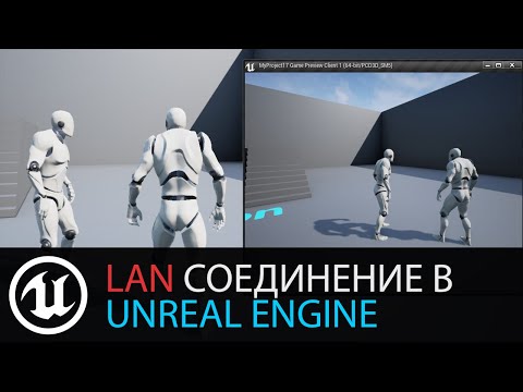 Видео: Мультиплеер в Unreal Engine: №2 LAN соединение