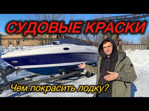 Видео: Судовые краски для лодки, как выбрать. Гелькоут, полиуритан, акрил, эпоксидная краска.