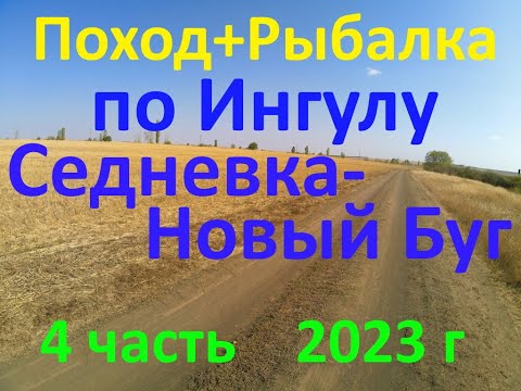 Видео: Поход - рыбалка Седневка Новый Буг 4 часть