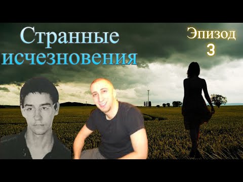 Видео: Необъяснимые исчезновения людей по всему миру. Эпизод 03