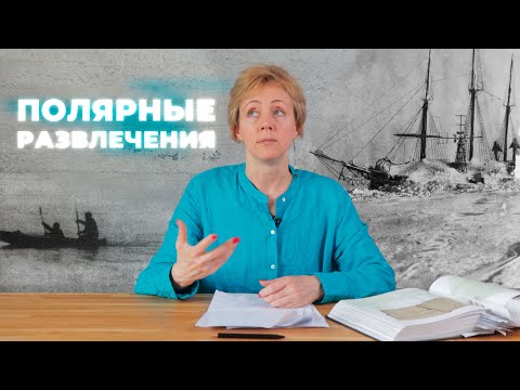Видео: ЗАБАВЫ НА КОРАБЛЕ, ВМЁРЗШЕМ В ЛЁД