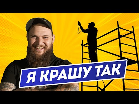 Видео: СЕКРЕТНАЯ ТЕХНИКА как красить стены | МИЛЛИОНЫ ТЕПЕРЬ ВАШИ
