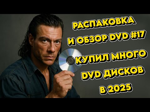 Видео: 📀РАСПАКОВКА И ОБЗОР DVD №17🎬