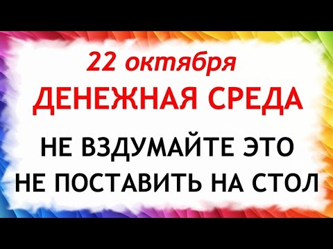 Видео: 22 октября День Якова. Что нельзя делать 22 октября. Народные Традиции и Приметы Дня.