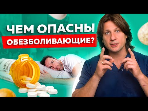 Видео: Как часто можно пить обезболивающее? Чем опасны обезболивающие препараты?