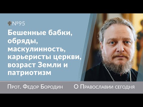 Видео: Вопросы от молодежи. Свящ. Федор Бородин