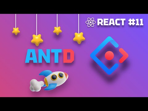 Видео: React с Нуля 11: Верстка с Ant Design? Что такое Ant Design?