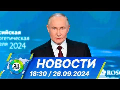 Видео: Новости 18:30 от 26.09.2024