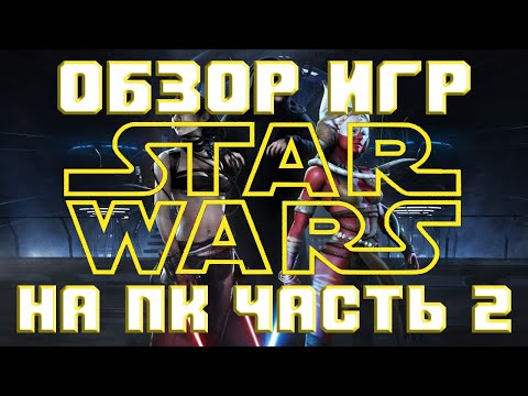 Видео: Обзор всех игр Star Wars на ПК [Часть 2]. (Jedi Knight Dark Forces 2, Phantom Menace, Rebellion ...)