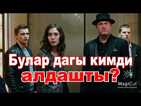 Видео: Фокусниктер кайтып келишип кара өзгөй адамдардын бетин ачышты!#кино #кыска #кыргызча