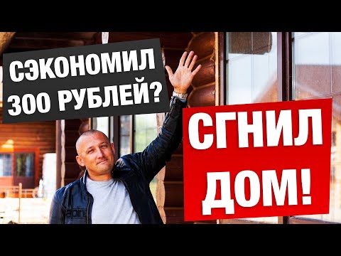 Видео: СГНИЛ ДОМ из-за ошибки в 300 РУБЛЕЙ!
