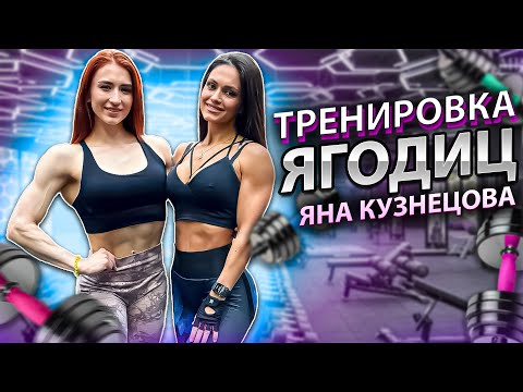 Видео: Яна "Smith" Зуева(Кузнецова) - звезда фитнес бикини | Тренировка ягодиц | Откровенный разговор