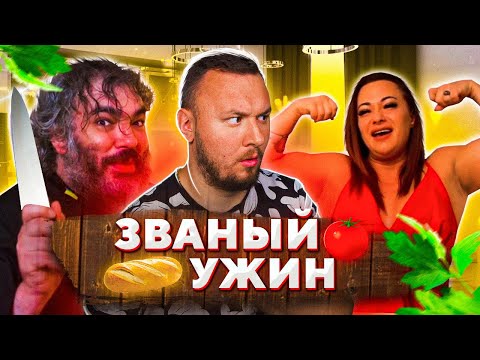 Видео: Приготовил Бычий Х*Й и Баба КАЧЕК ► Званый ужин