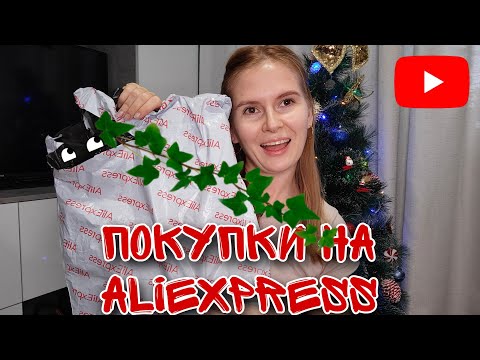 Видео: Обзор Покупок на Aliexpress для  растений📦🔥/Распаковка🪴