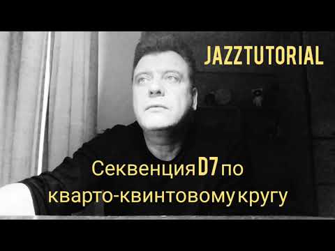 Видео: Секвенция  D7 по кварто-квинтовому кругу