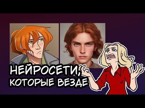 Видео: Успела устать от нейросетей