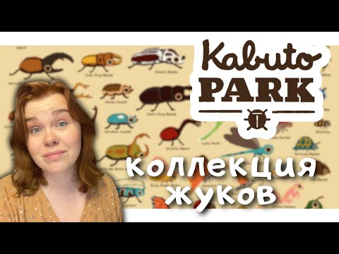 Видео: Kabuto Park #2 | Новые локации и баттлы