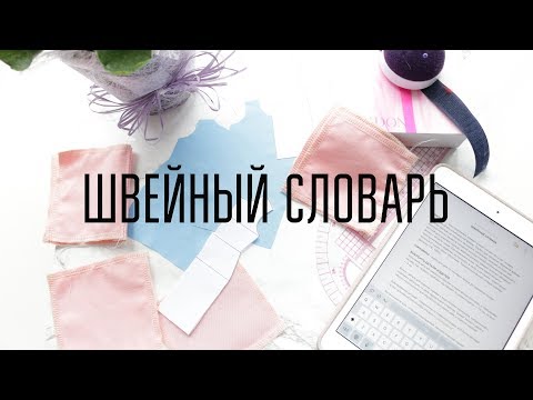 Видео: Швейный словарь. Для новичков