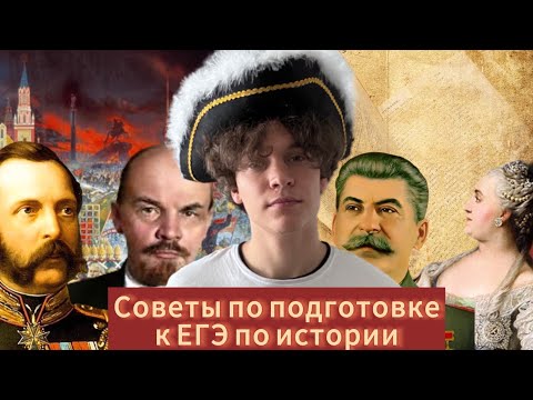 Видео: СОВЕТЫ ДЛЯ УСПЕШНОЙ СДАЧИ ЕГЭ ОТ ВЫСОКОБАЛЛЬНИКА ПО ИСТОРИИ. Что я понял за два года подготовки.