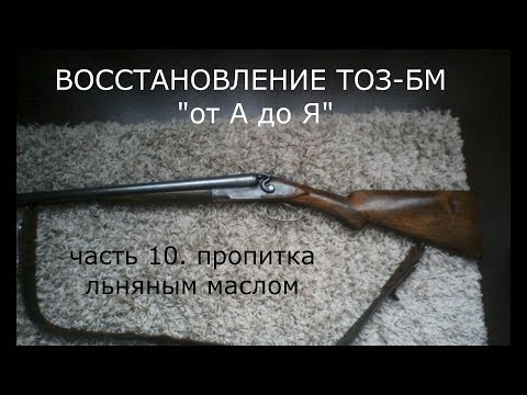 Видео: ТОЗ БМ пропитка льняным маслом ч. 10
