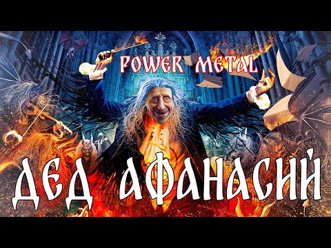 Видео: МУЗОВОЗ - Дед Афанасий (KillaGram) AI Cover Powerwolf