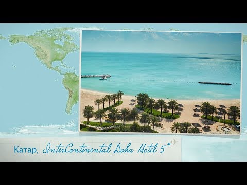 Видео: Отзыв об отеле InterContinental Doha Hotel 5* в Дохе (Катар)