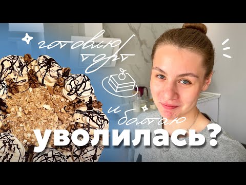 Видео: Я УВОЛИЛАСЬ !? // Готовлю торт и болтаю о работе