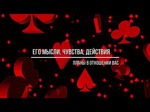 Видео: ЕГО МЫСЛИ, ЧУВСТВА, ДЕЙСТВИЯ, ПЛАНЫ В ОТНОШЕНИИ ВАС