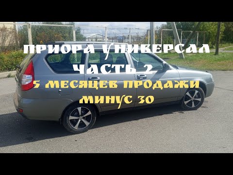 Видео: ПРИОРА УНИВЕРСАЛ .ЧАСТЬ 2. 5 МЕСЯЦЕВ ПРОДАЖИ МИНУС 30