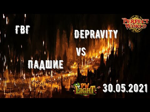 Видео: Perfect World | PWLight | Крутое ГВГ  на лучшем сервере! | Depravity vs Падшие | 30.05.2021