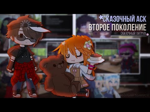 Видео: •Сказочный аск•||•Второе поколение•[Сказочный патруль]•||[Пробный выпуск]