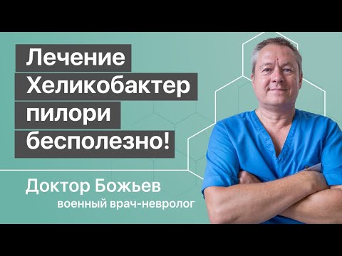 Видео: Крупнейшая ложь медицины о Лечении Helicobacter pylori (Хеликобактер пилори)