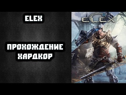 Видео: 🎮 ELEX на хардкоре №20 🎮