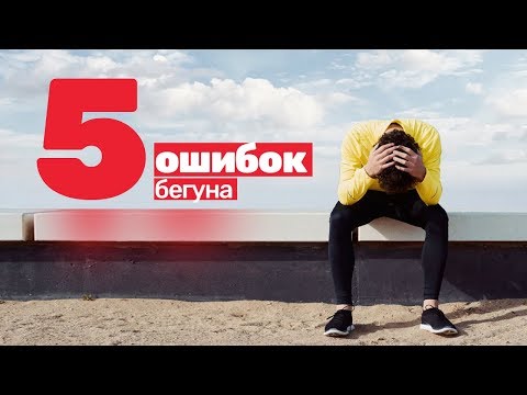 Видео: Худшее, что можно сделать перед пробежкой