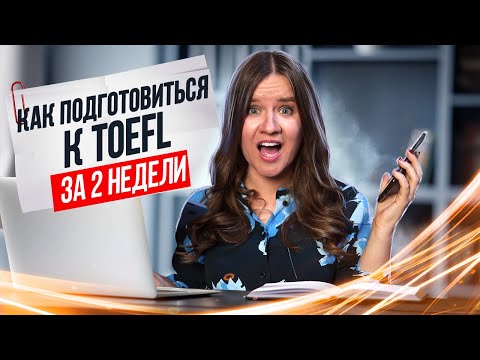 Видео: Как подготовиться к TOEFL I LinguaTrip TV