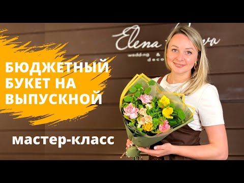 Видео: Секрет авторского букета. Природный каркас для букета из черники. Бюджетный букет на выпускной