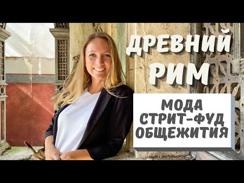 Видео: ДРЕВНИЙ РИМ: интересные факты о повседневной жизни римлян от гида в Риме