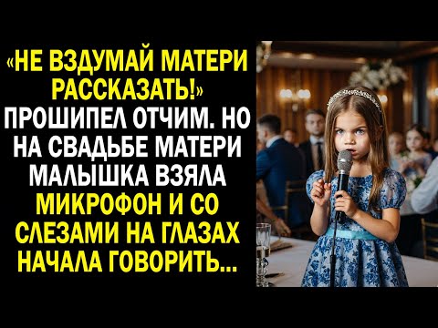 Видео: «Не вздумай матери рассказать!» прошипел отчим. Но на свадьбе матери малышка взяла микрофон...