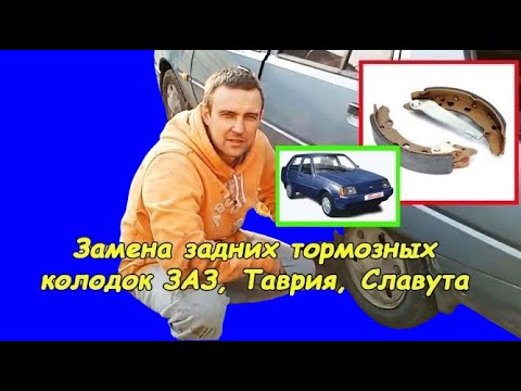 Видео: Замена задних колодок (ЗАЗ, Таврия, Славута)